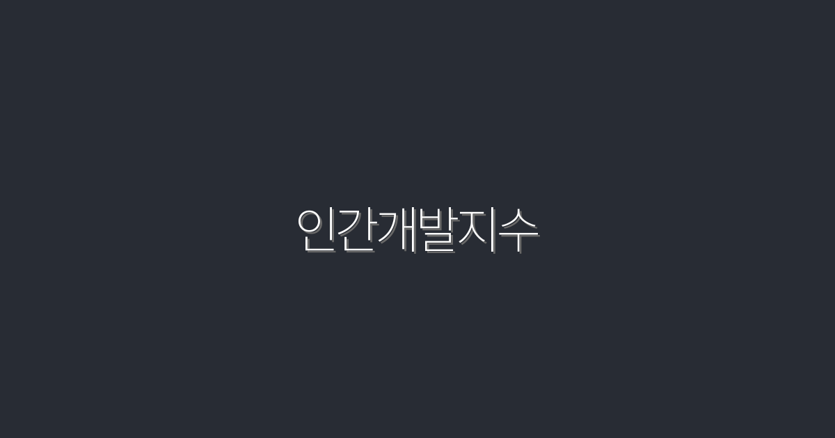 2026년 최신 인간개발지수: 세 가지 혜택으로 삶을 변화시키는 법