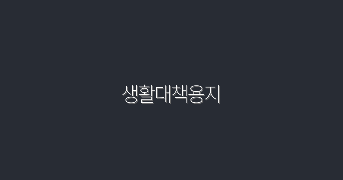 2026년 최신! 생활대책용지 활용으로 얻는 5가지 혜택
