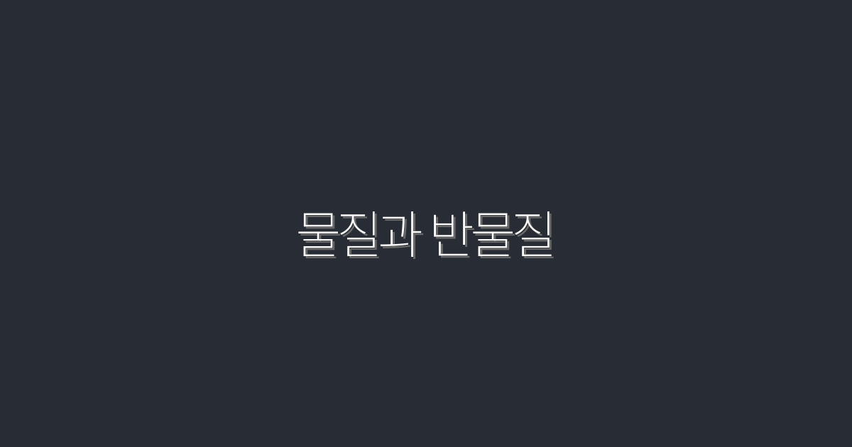 2026년 물질과 반물질: 7가지 놀라운 사실과 혜택!