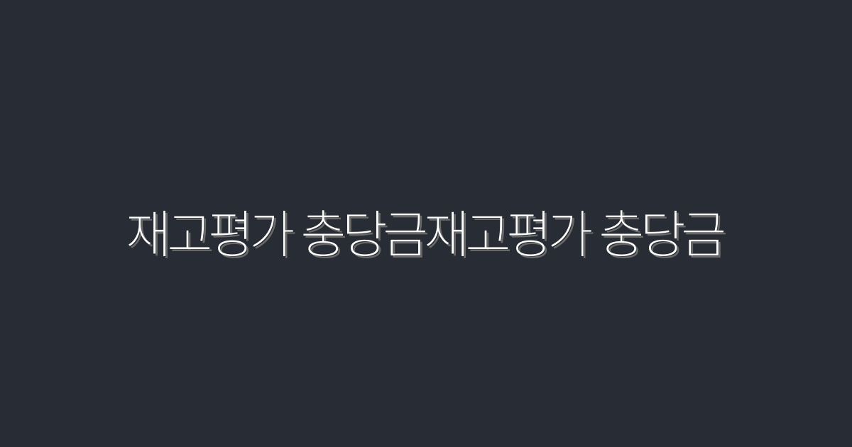 2026년 재고평가 충당금으로 이익 극대화하는 5가지 전략!