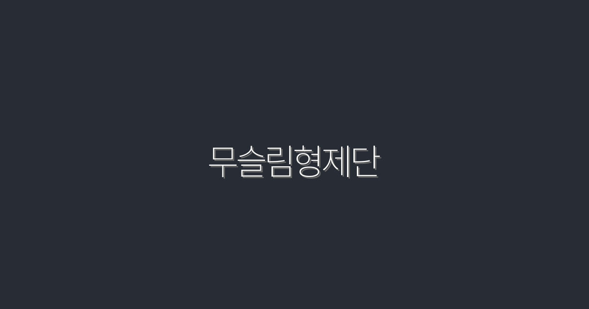 2026년 무슬림형제단, 최신 동향과 5가지 주요 혜택!