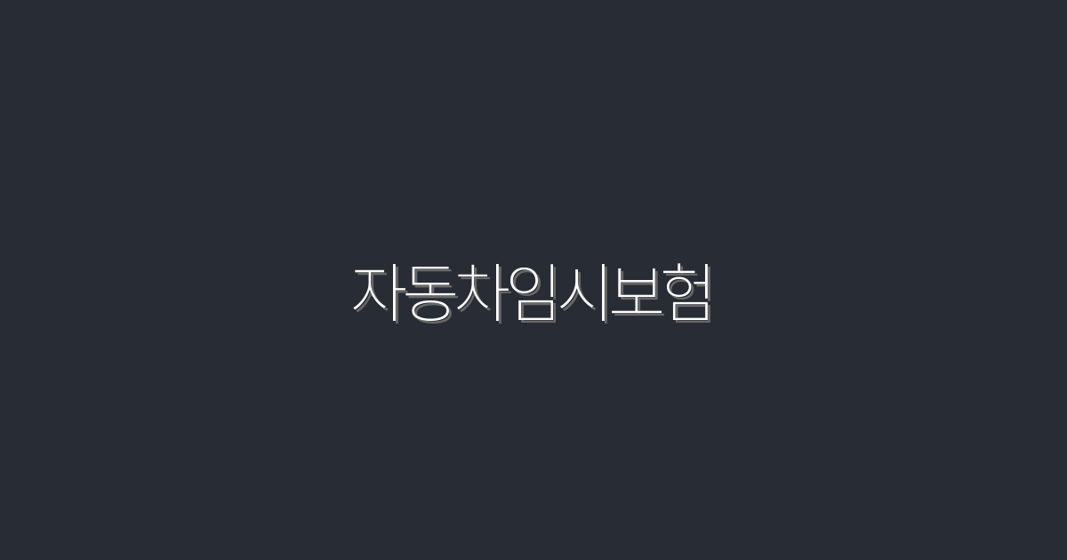 2026년 최신 자동차임시보험: 5가지 주요 혜택과 선택 가이드!