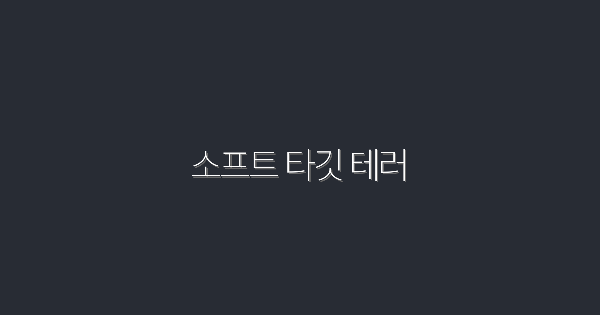 2026년 소프트 타깃 테러 방지법: 안전한 삶을 위한 5가지 전략!