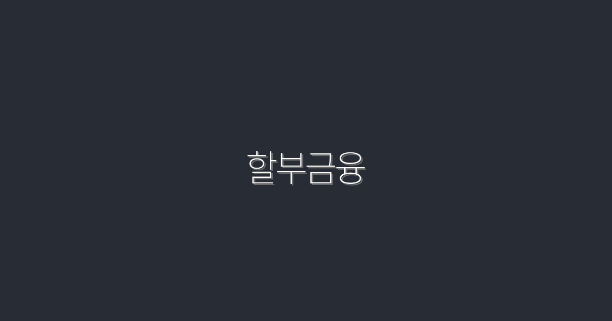 2026년 최신! 할부금융으로 누리는 5가지 혜택 안내
