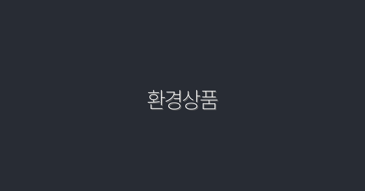 2026년 최신 환경상품으로 지구를 살리는 5가지 방법!