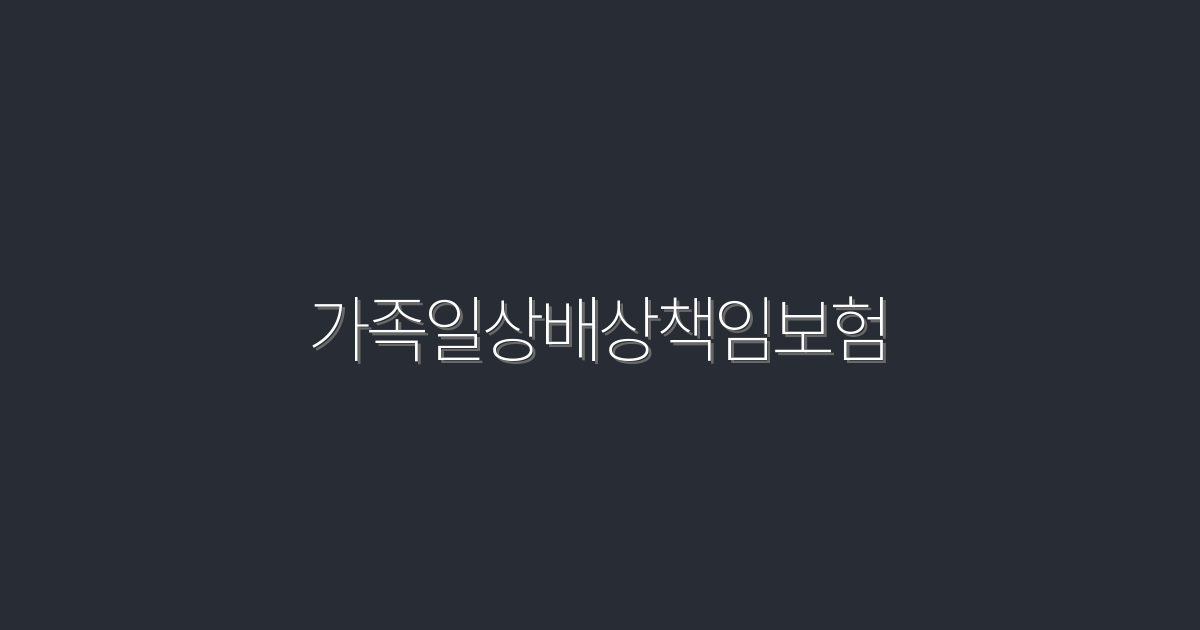 2026년 최신! 가족일상배상책임보험으로 최대 100만원 절약하는 법