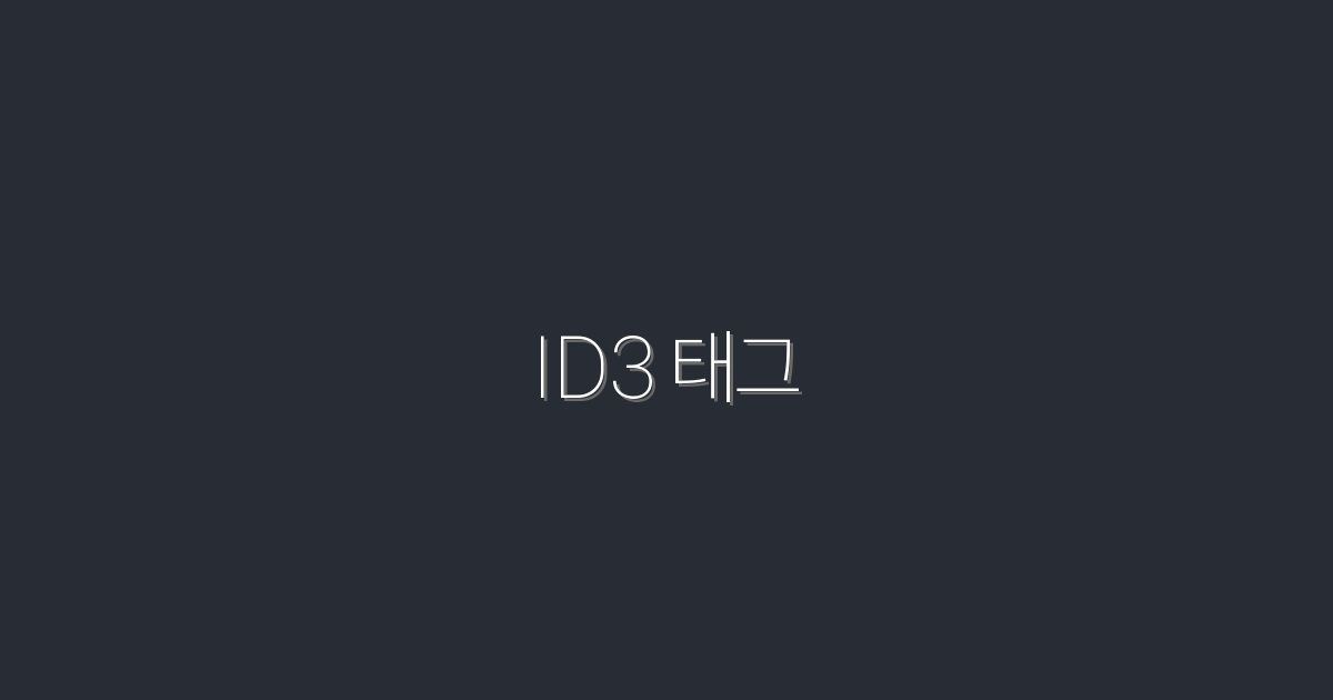 2026년 ID3 태그 활용법: 클릭률을 높이는 5가지 비법!
