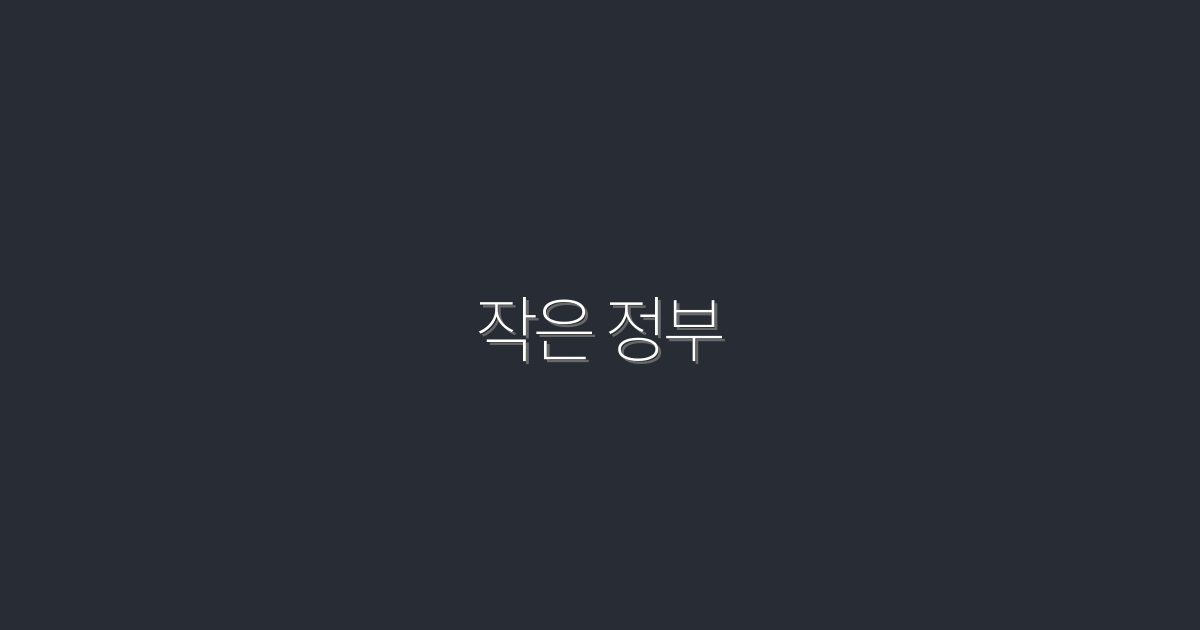 작은 정부의 혜택 7가지: 2026년 변화가 기대된다!