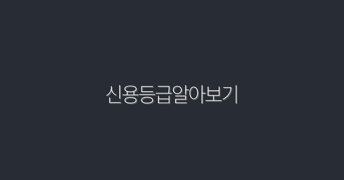 2026년 최신 신용등급 알아보기: 5가지 쉬운 방법!