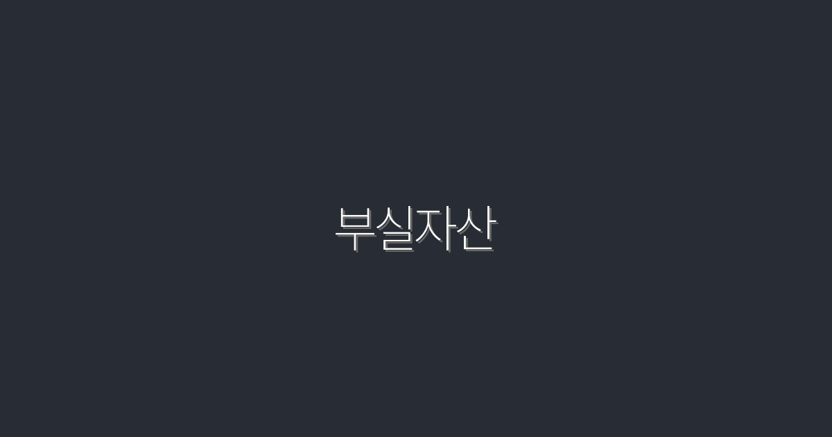 2026년, 부실자산 투자로 수익 200% 올리는 법!