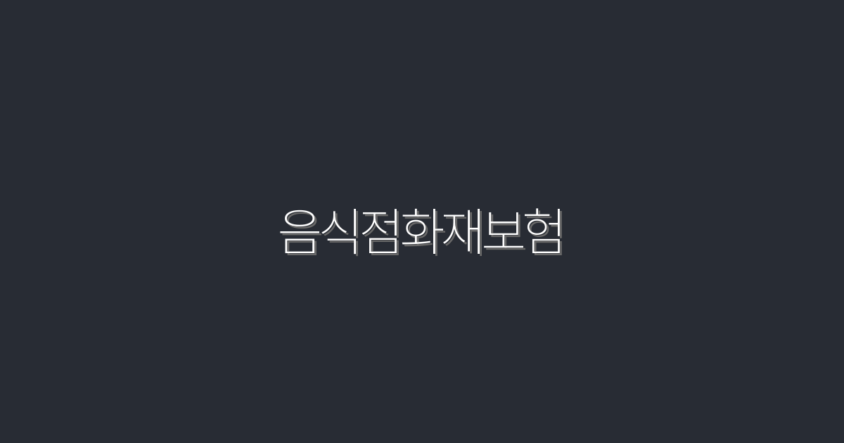2026년 최신 음식점화재보험, 5대 혜택으로 안전하게!