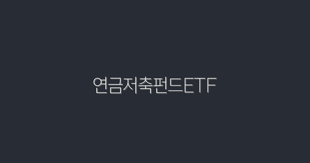 2026년, 연금저축펀드ETF로 5% 수익을 만드는 7가지 비법!