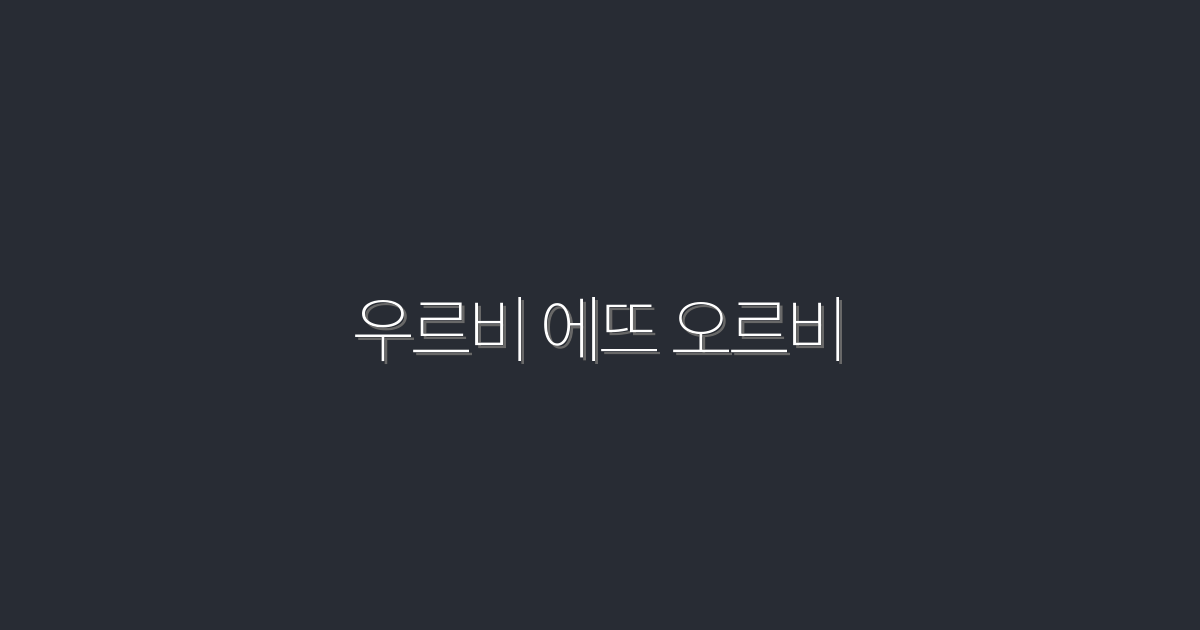 2026년 최신! 우르비 에뜨 오르비로 얻는 5가지 놀라운 혜택
