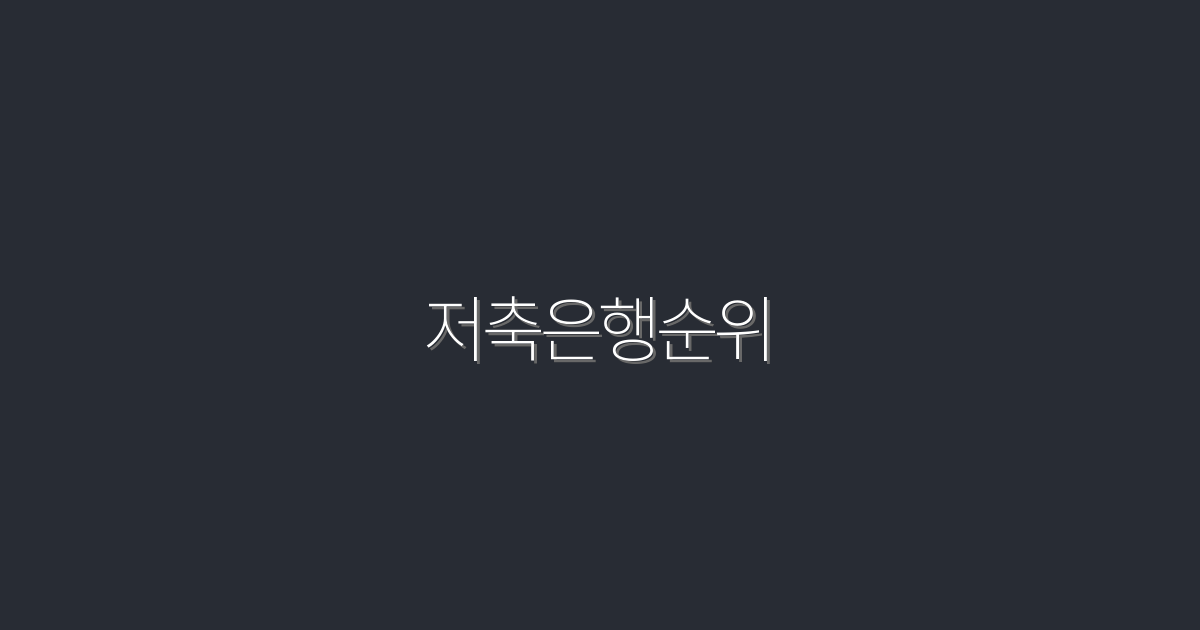 2026년 저축은행순위: 꼭 알아야 할 5대 혜택!