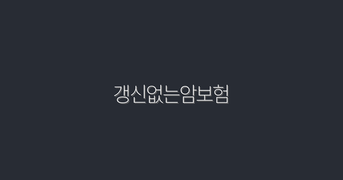 2026년 최신 갱신없는암보험, 꼭 알아야 할 5가지 혜택!