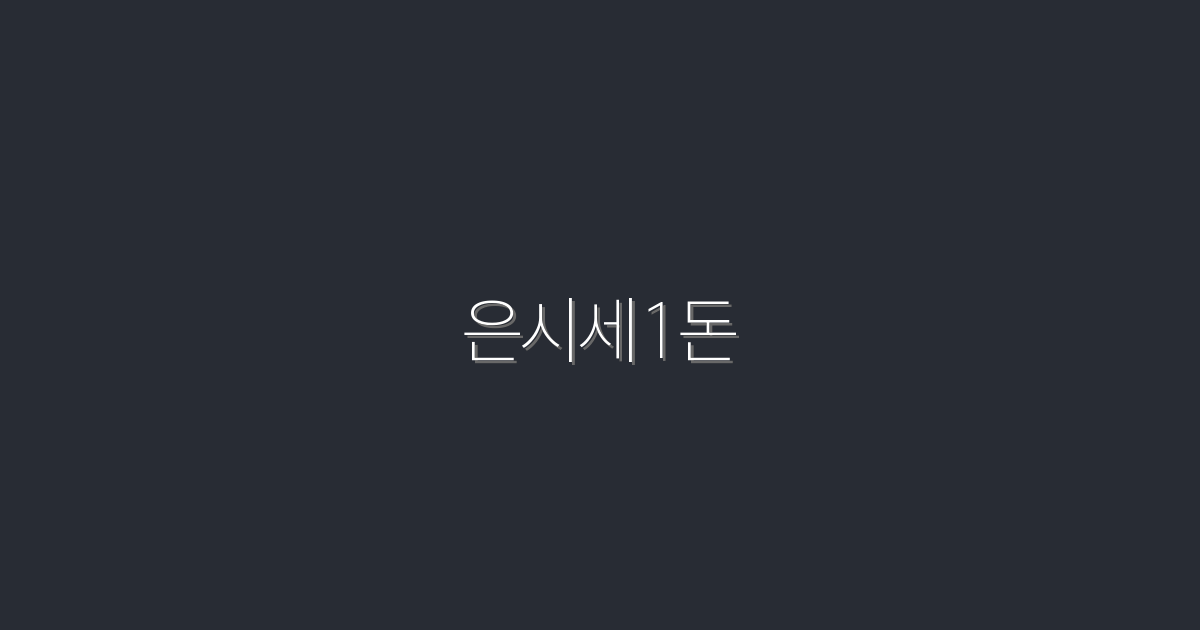 2026년 최신 은시세1돈, 지금 투자하면 최대 10% 수익!