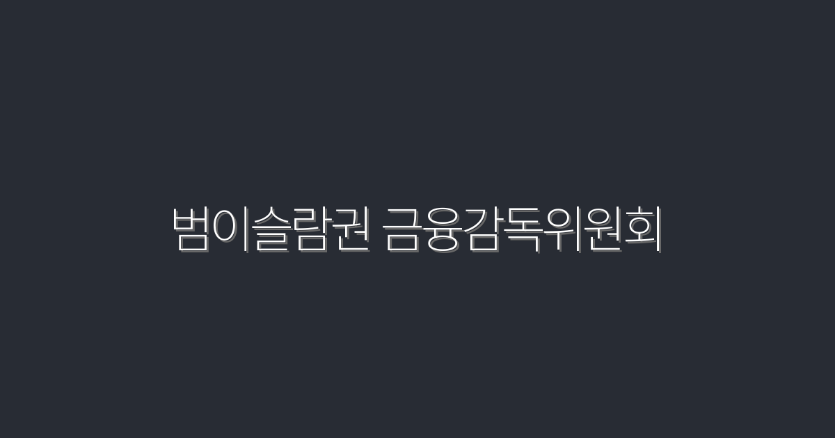 2026년 범이슬람권 금융감독위원회: 5가지 핵심 혜택!