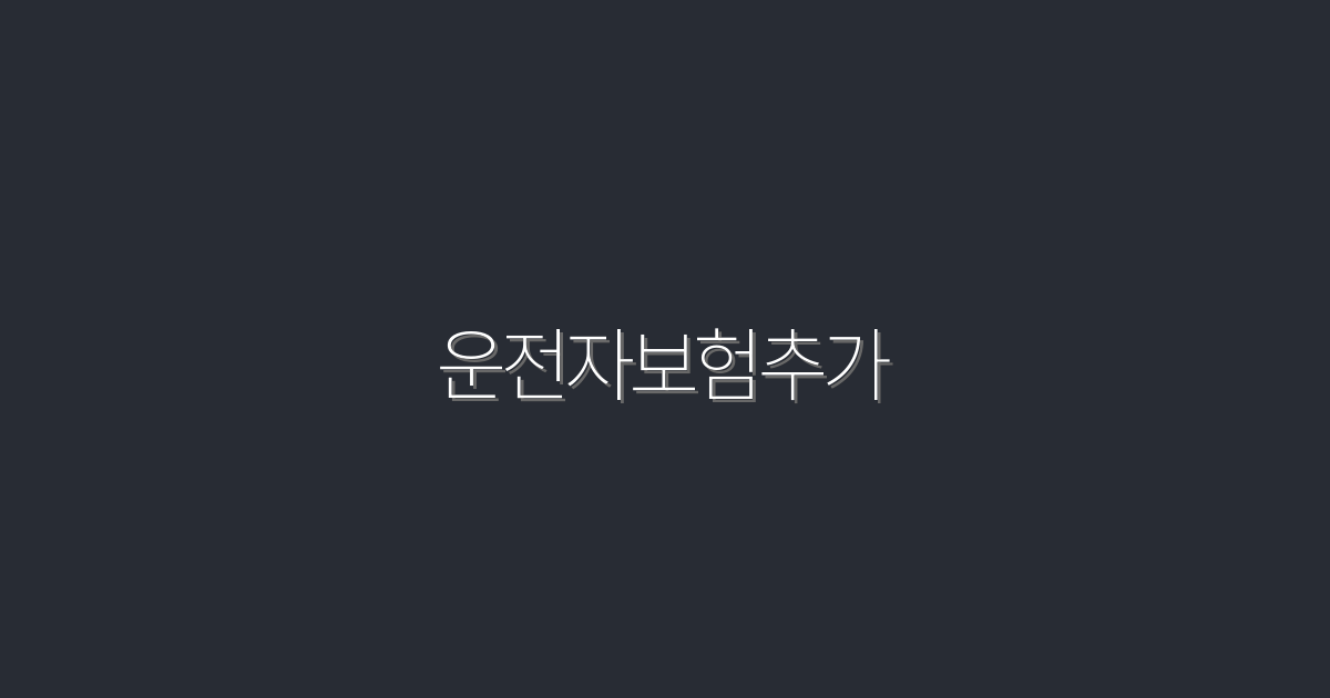 2026년 최신 운전자보험 추가 혜택 5가지로 보험료 절약하기!