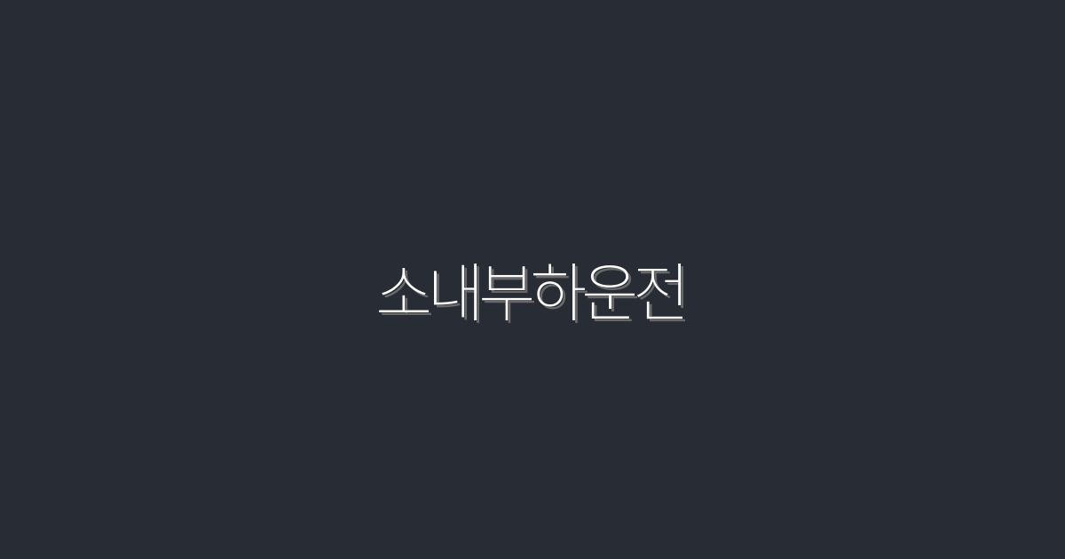 2026년 최신 소내부하운전 5가지 필수 혜택으로 클릭률 UP!