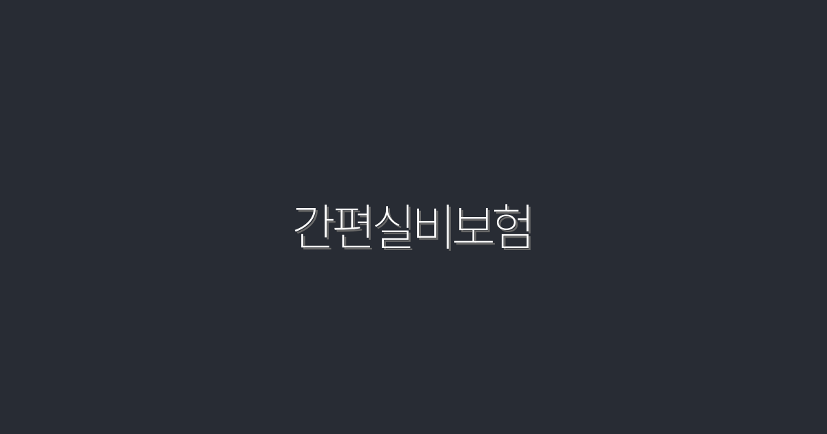 2026년 최신 간편실비보험 5가지 혜택으로 스마트하게 가입하자!