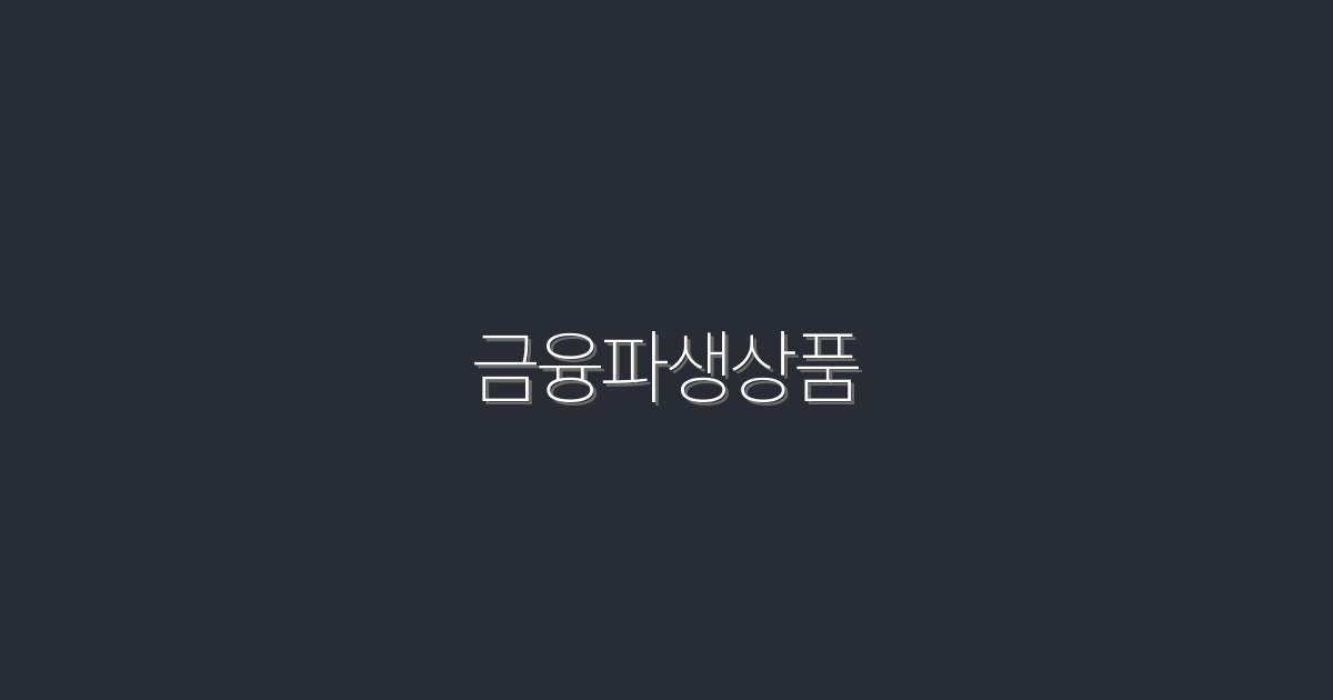 2026년 금융파생상품, 투자 수익 200%↑로 만든 비법!
