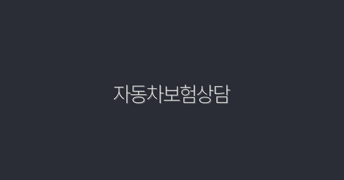 2026년 최신 자동차보험상담: 5가지 꿀팁으로 최적의 보험 찾기!