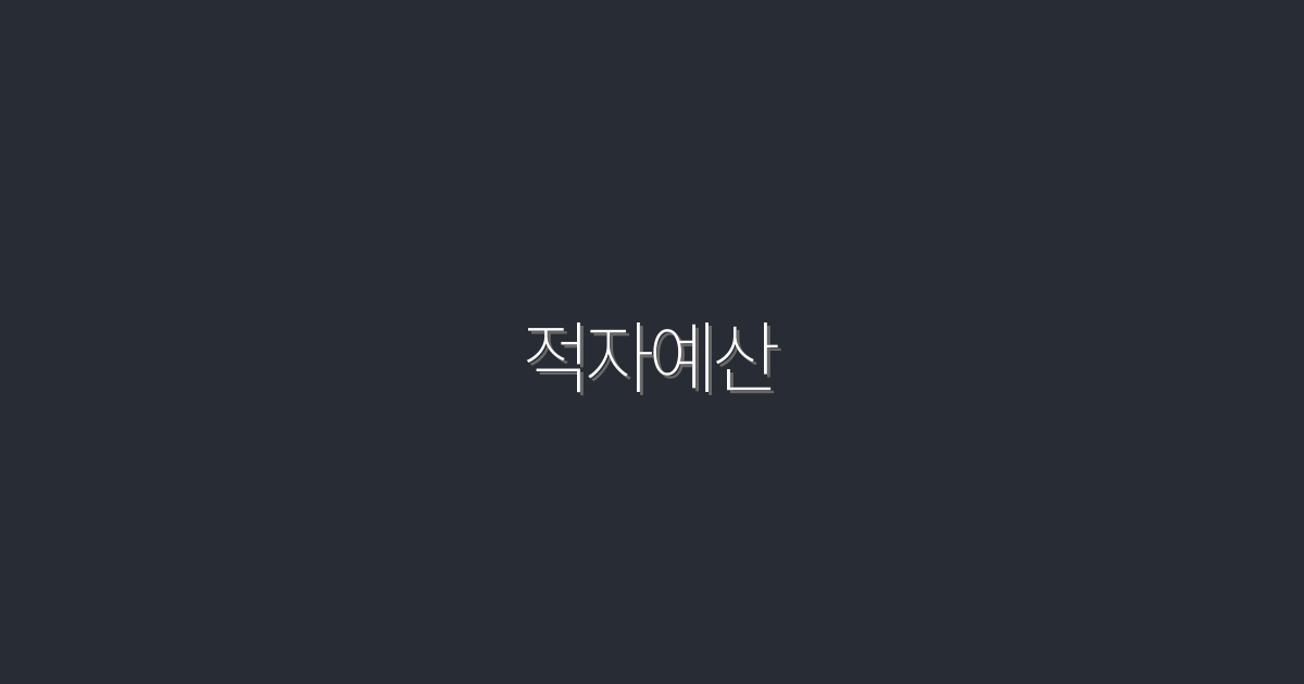 2026년 적자예산 관리의 5가지 핵심 전략으로 재정 걱정 끝!