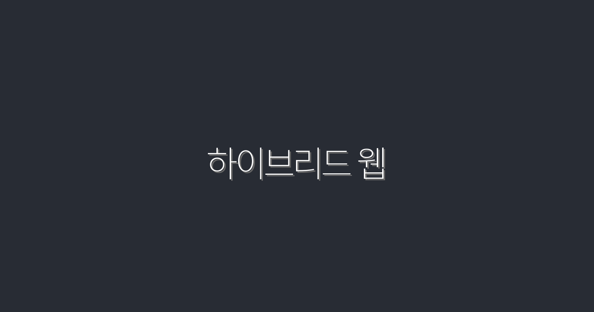 2026년 최신 하이브리드 웹의 5가지 놀라운 혜택!