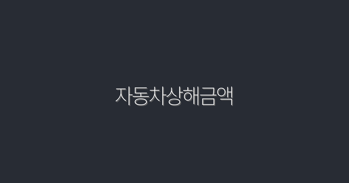 2026년 자동차상해금액, 꼭 알아야 할 7가지 혜택!