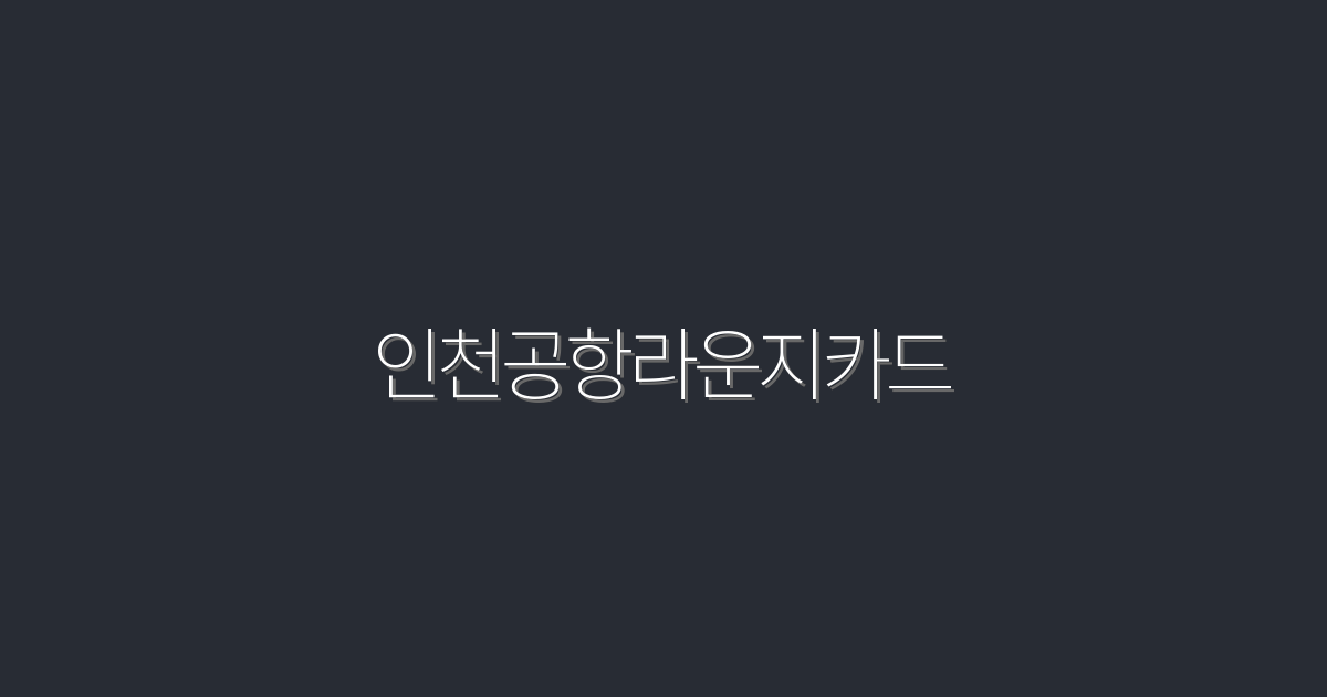 2026년 인천공항라운지카드 무료 혜택! 클릭하고 확인하세요!