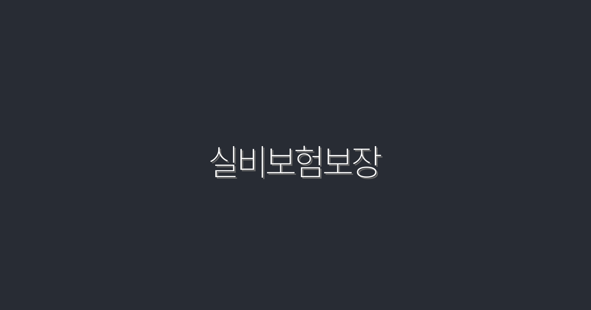 실비보험보장, 2026년 최신 혜택 5가지 공개!