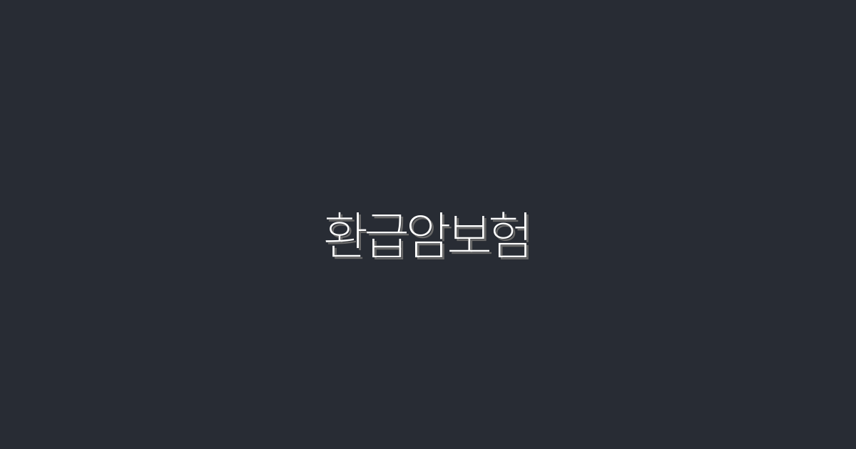2026년 환급암보험 혜택 5가지! 꼭 알아야 할 사항