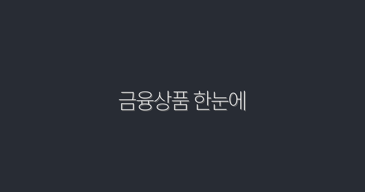 2026년 최신 금융상품 한눈에! 놓치면 안 될 혜택 5가지