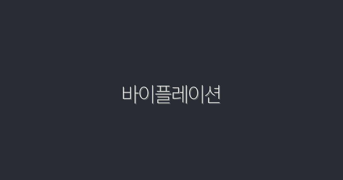 2026년 바이플레이션: 꼭 알아야 할 5가지 혜택!