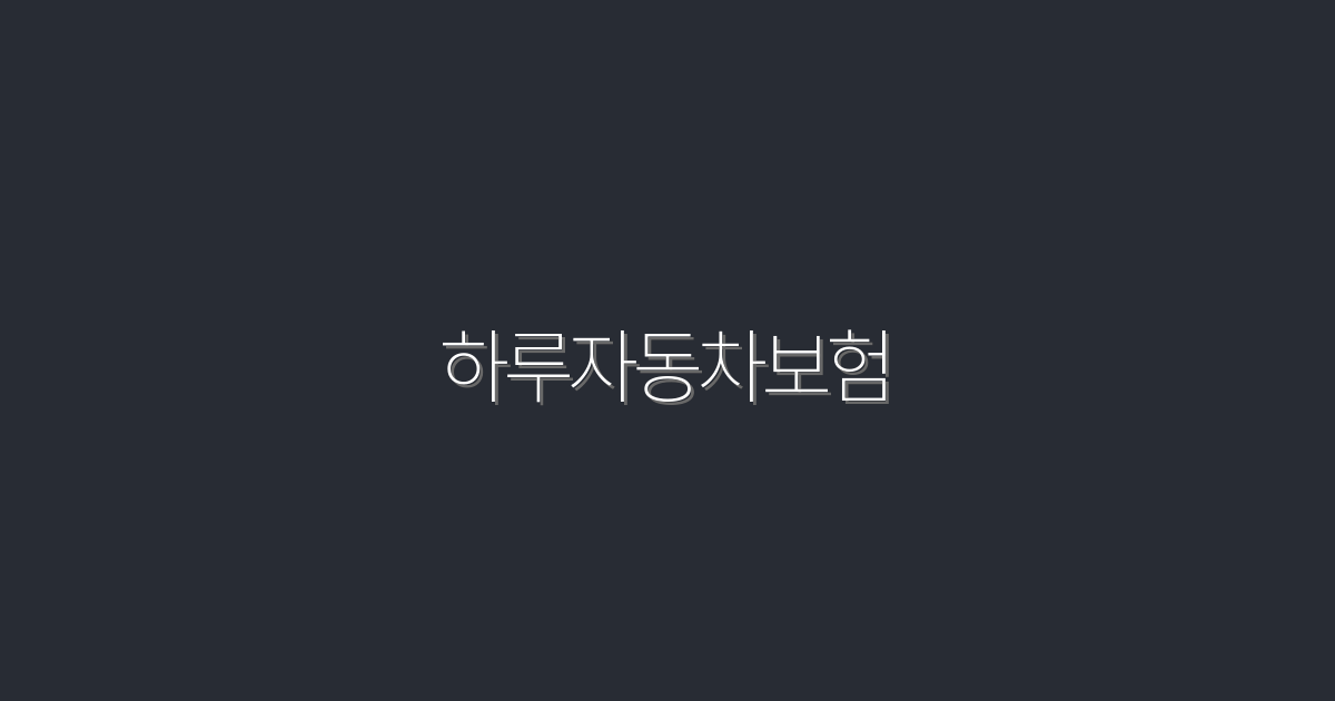 2026년 최신 하루자동차보험, 30% 할인 혜택 받는 법!