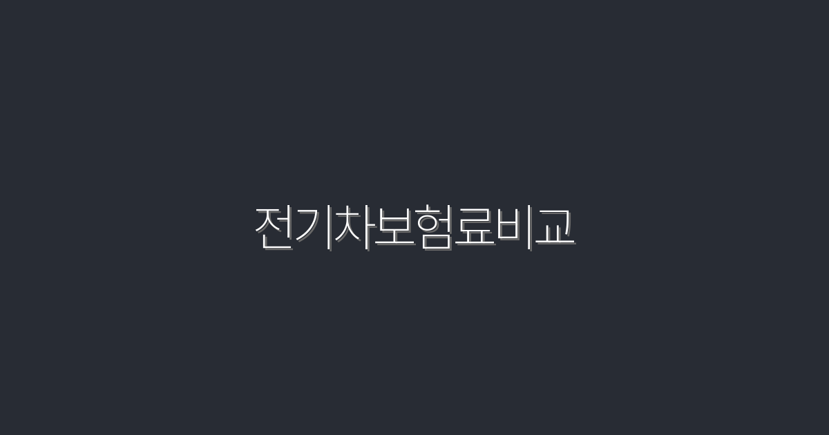 2026년 전기차보험료비교: 최저 20% 절약할 수 있는 팁!