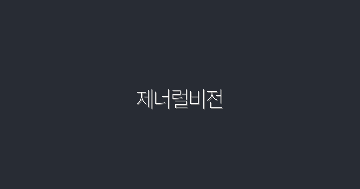2026년 제너럴비전: 성공적인 비즈니스의 5가지 혜택!