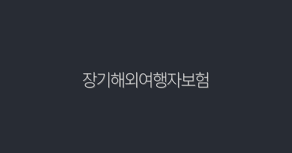 2026년 최신 장기 해외 여행자 보험, 필수 혜택 5가지 공개!