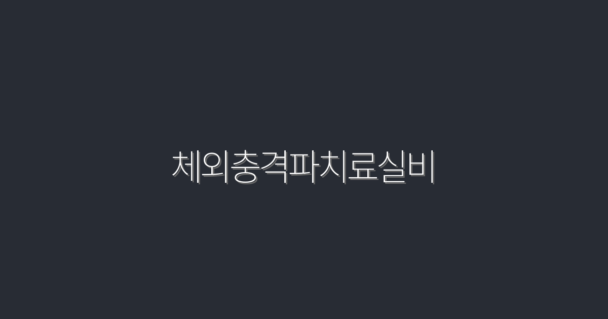 2026년 최신 체외충격파치료실비, 혜택 5가지 공개!