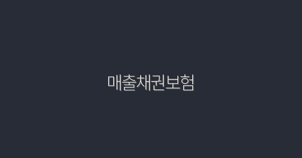 2026년 최신 매출채권보험의 5대 혜택! 지금 확인하세요!