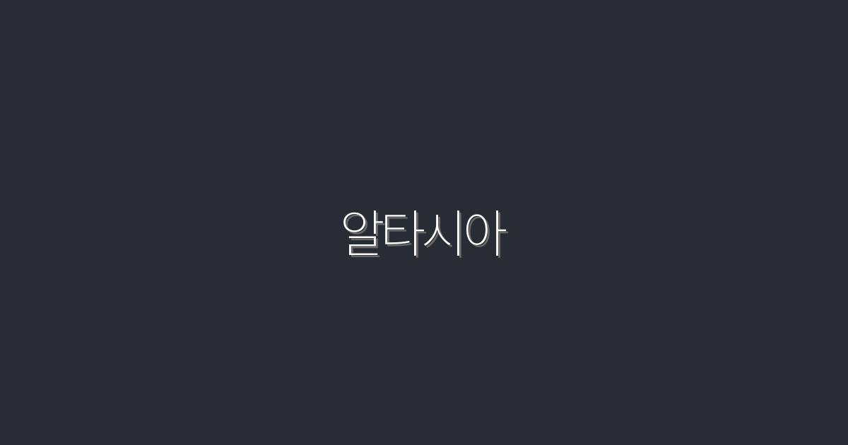 2026년 최신, 알타시아로 매출 200% 증가하는 5가지 비법!