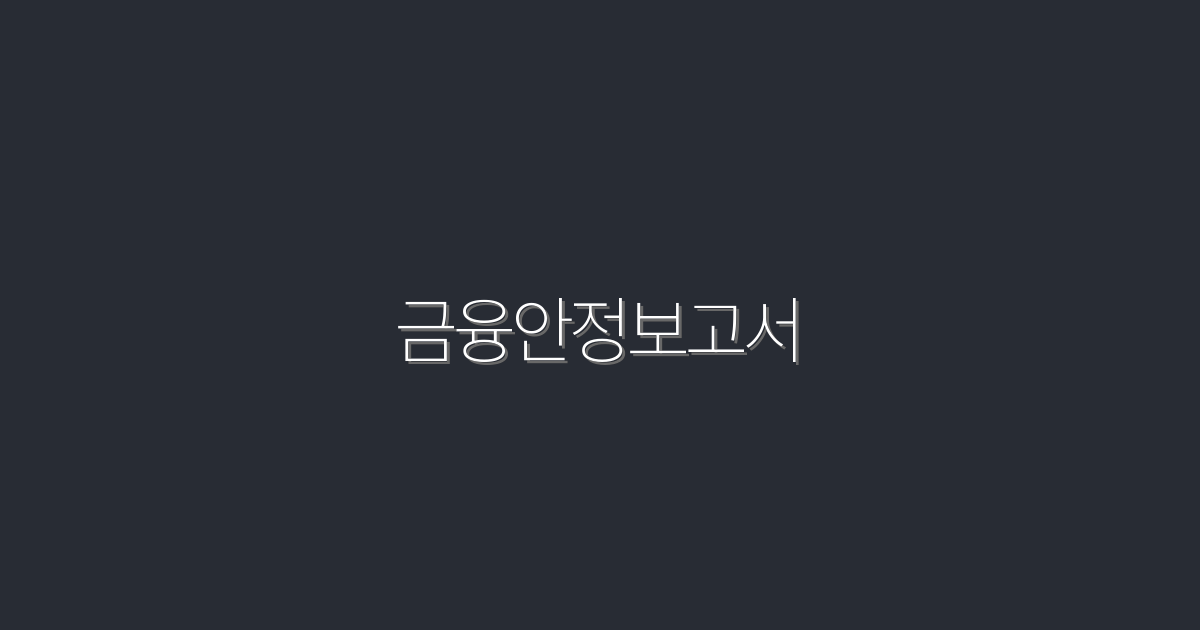 2026년 최신 금융안정보고서: 5가지 필수 혜택 공개!