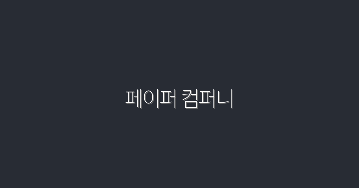 2026년 최고의 페이퍼 컴퍼니, 성공을 위한 7가지 전략!