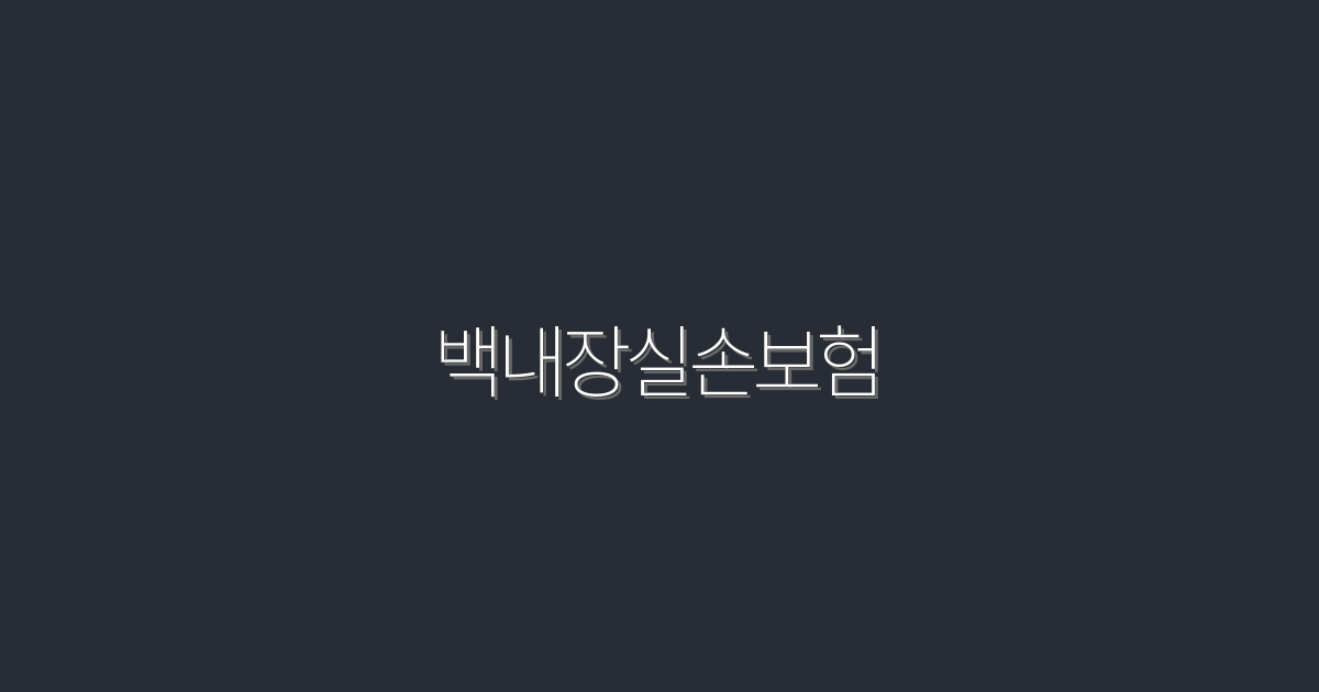 2026년 최신 백내장 실손보험, 5가지 혜택으로 눈 건강 지키기!