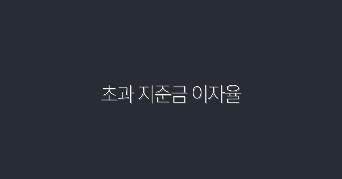 2026년 초과 지준금 이자율 5가지 혜택과 변화 분석!