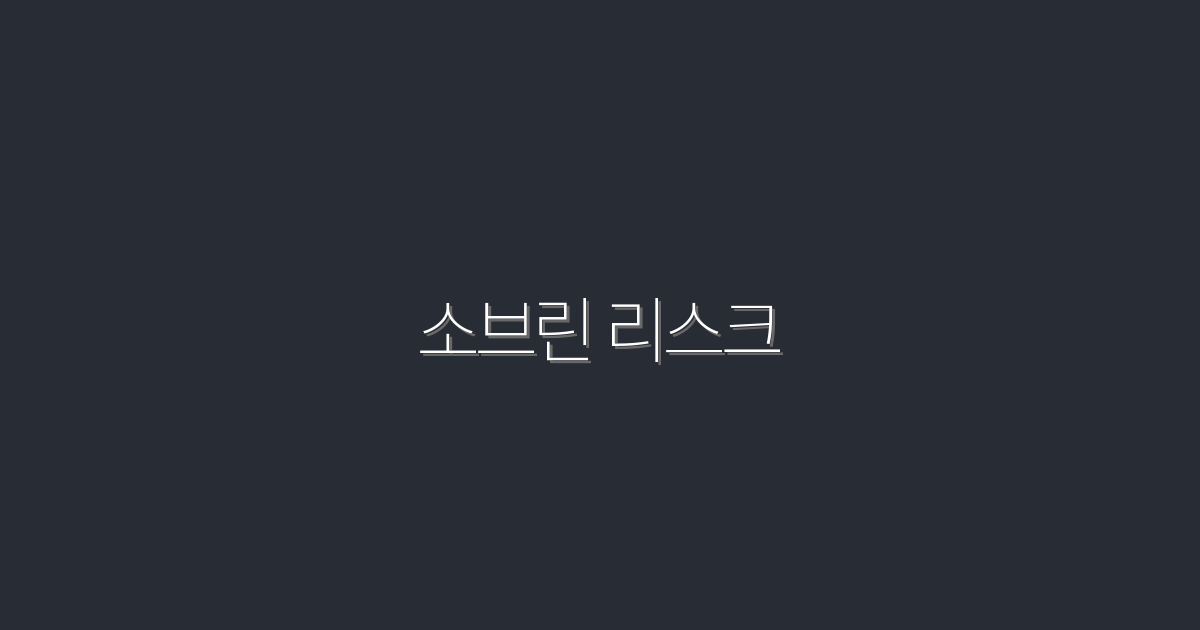 2026년 소브린 리스크: 5가지 필수 이해와 성공 전략!