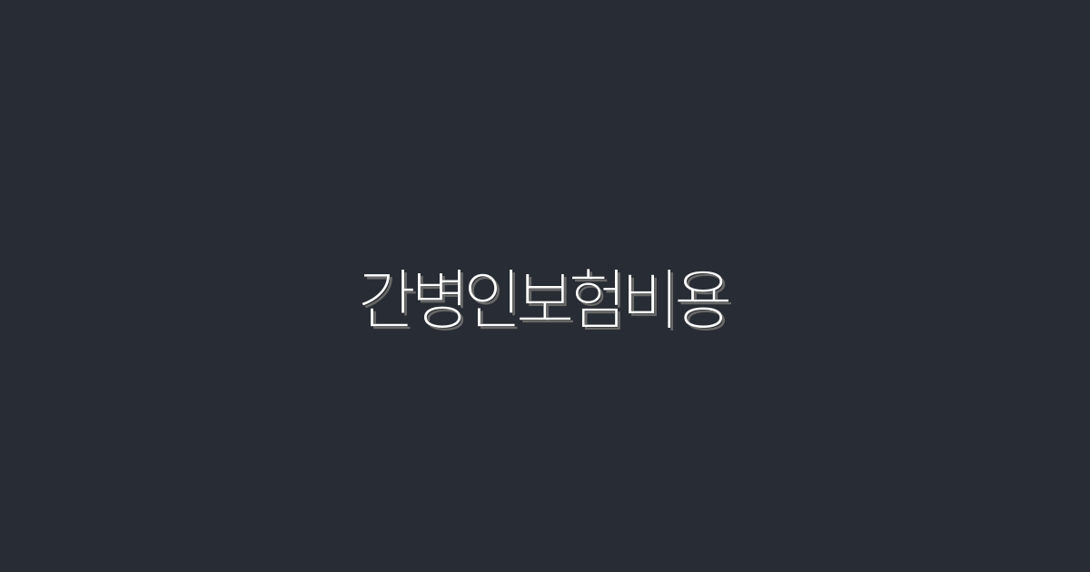 2026년 간병인보험비용, 절약하는 5가지 방법!