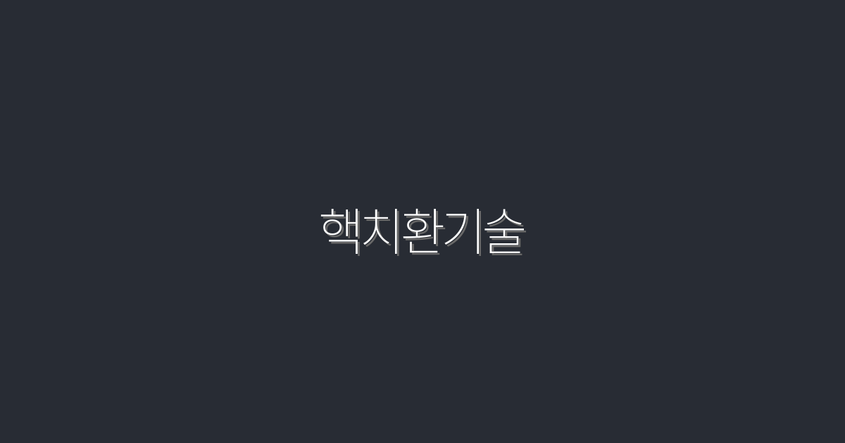 2026년 최신 핵치환기술의 5가지 혜택과 응용 방법!