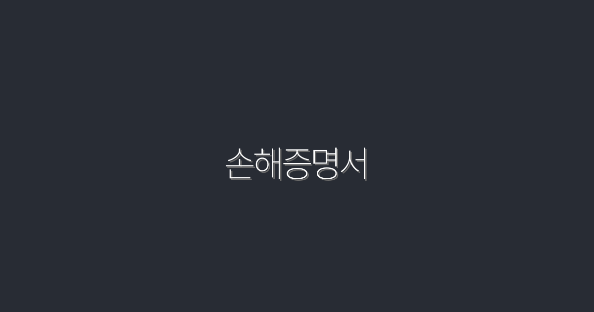 2026년 최신 손해증명서 발급 방법! 5가지 필수 팁 공개