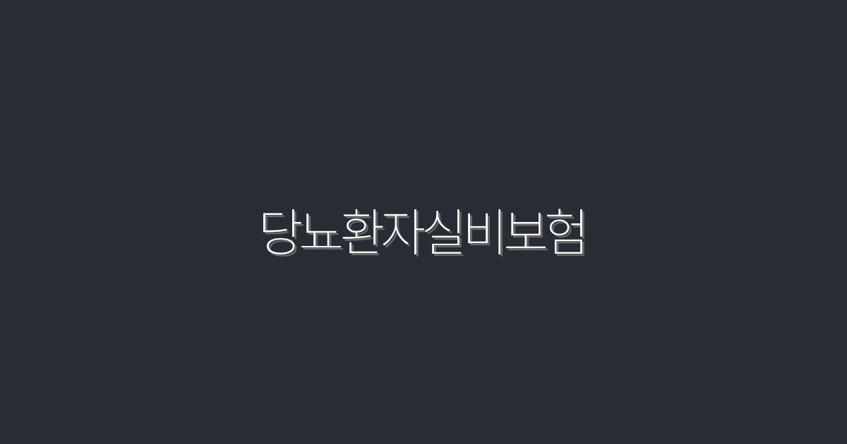 2026년 최신 당뇨환자실비보험, 5가지 혜택으로 완벽 대비하기!
